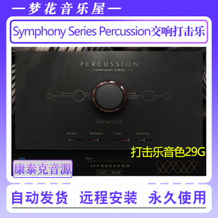 Symphony Series Percussion交响打击乐音源康泰克编曲管弦乐音色