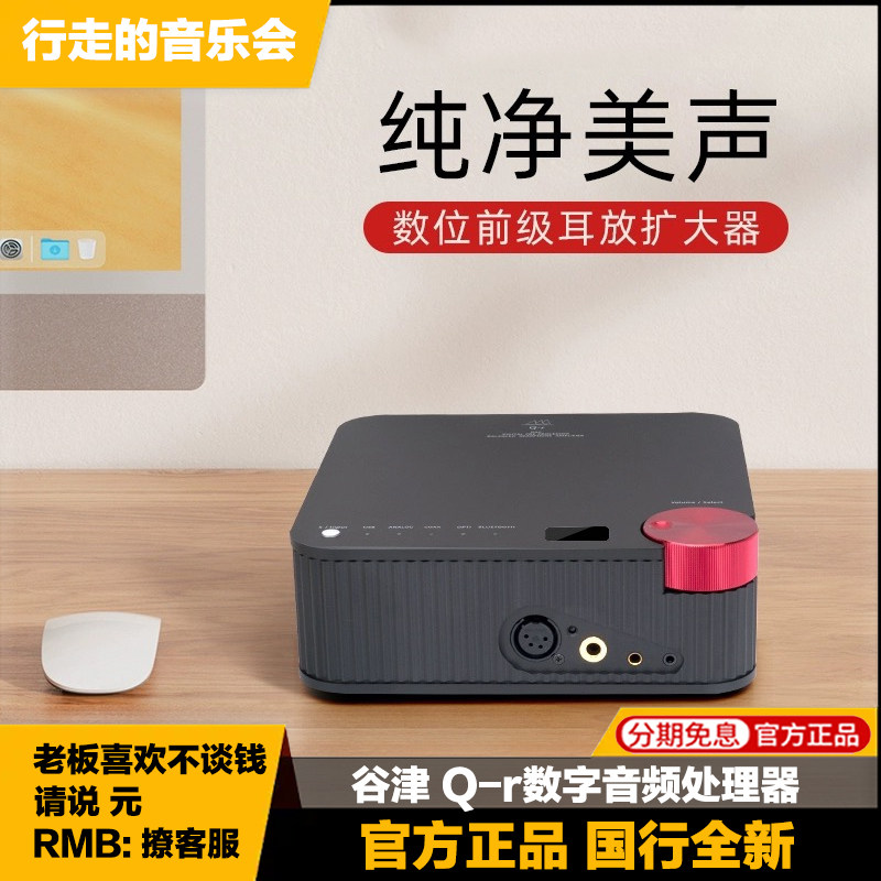 谷津 Q-r数字音频处理器数位前级解码耳放高保真耳机放大器一体机