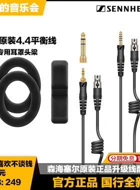 森海塞尔HD490PRO原装配件4.4mm平衡线升级线耳机耳麦线头梁耳罩