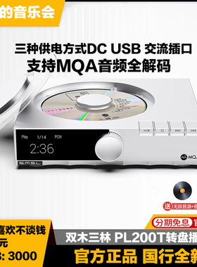 SMSL/双木三林 PL200T数播转盘碟机hifi发烧无损CD机MQA播放器