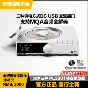 SMSL/双木三林 PL200T数播转盘碟机hifi发烧无损CD机MQA播放器