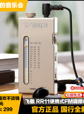 FiiO飞傲 RR11校园FM调频广播便携式立体声收音机解码耳放小尾巴