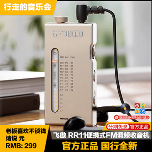 FiiO飞傲 RR11校园FM调频广播便携式立体声收音机解码耳放小尾巴