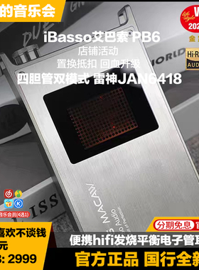 iBasso艾巴索 PB6便携hifi发烧4.4平衡电子管耳放macaw耳机放大器