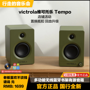 victrola维可托乐 Tempo多功能无线蓝牙书架音箱新款电脑有源音响