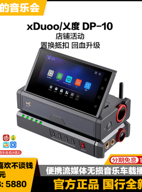 xDuoo/乂度 DP-10纯数字转盘流媒体网络无损音乐车载播放器i2s