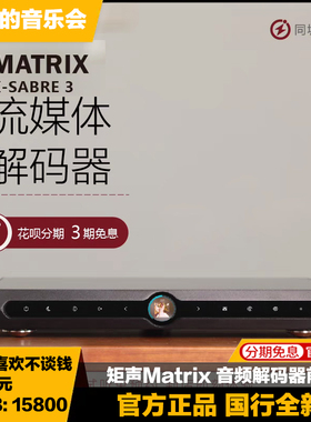 矩声Matrix X-SABRE 3流媒体音频解码器前级DAC HiFi无损音源串流