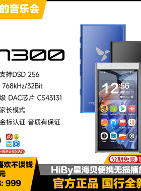 HiBy星海贝 M300安卓无损HiFi音乐播放器随身听发烧蓝牙学生MP3