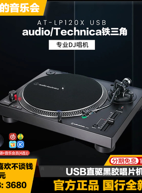 audio Technica铁三角 AT-LP120X USB直驱黑胶唱片机三速DJ唱机