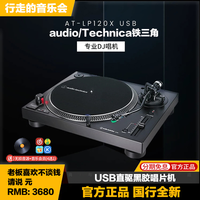 AT-LP120X铁三角黑胶唱片机