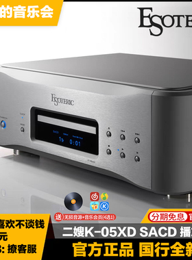 二嫂ESOTERIC K-05XD合并式SACD音乐播放器旗舰CD播放机无损转盘