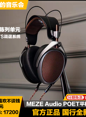 MEZE Audio POET 开放式平板振膜耳机头戴式有线hifi发烧耳机国行