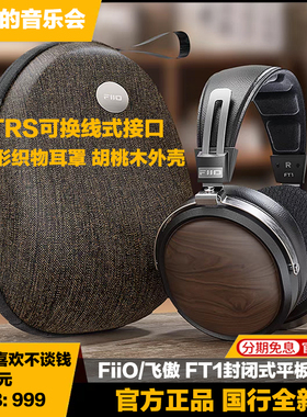 FiiO/飞傲 FT1高保真封闭式平板振膜头戴耳机HiFi可换线音乐大耳
