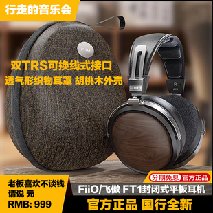 FiiO/飞傲 FT1高保真封闭式平板振膜头戴耳机HiFi可换线音乐大耳