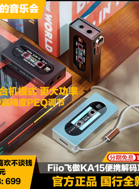 Fiio飞傲KA15便携HiFi发烧全平衡解码耳放小尾巴安卓苹果手机声卡