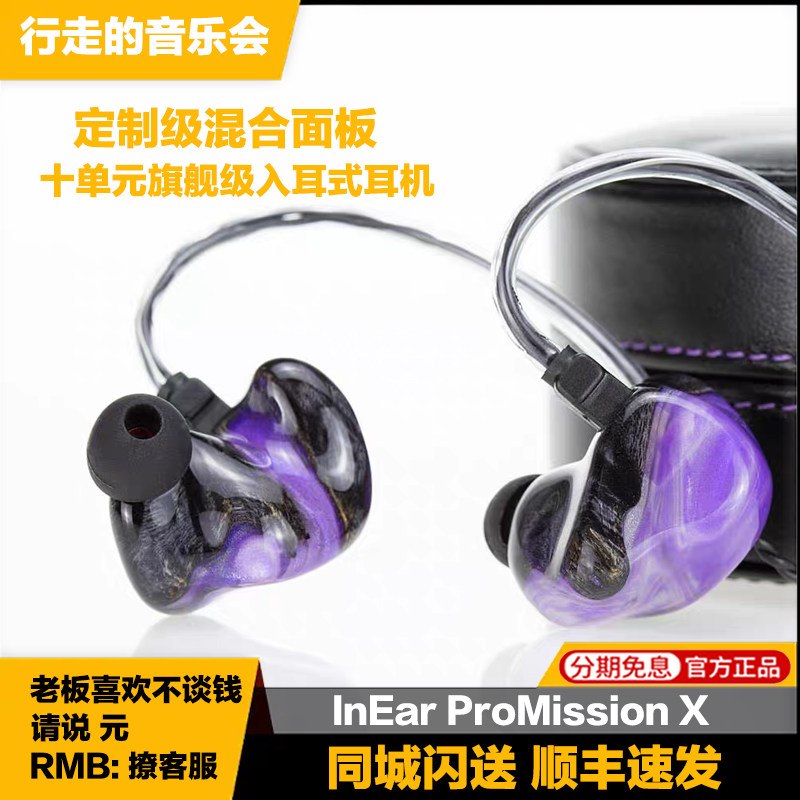 InEar ProMission X/PMX/PM10s十单元旗舰级舒适入耳式耳机监听