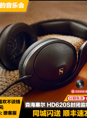 SENNHEISER/森海塞尔 HD620S铝音圈封闭式头戴专业监听HiFi耳机