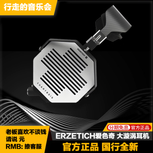 ERZETICH爱色奇Charybdis大漩涡旗舰级平板静磁HIFI头戴发烧耳机