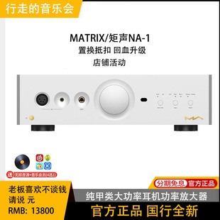 MATRIX/矩声NA-1高阻抗耳机放大器桌面分体式Hi-Fi专用纯甲类耳放