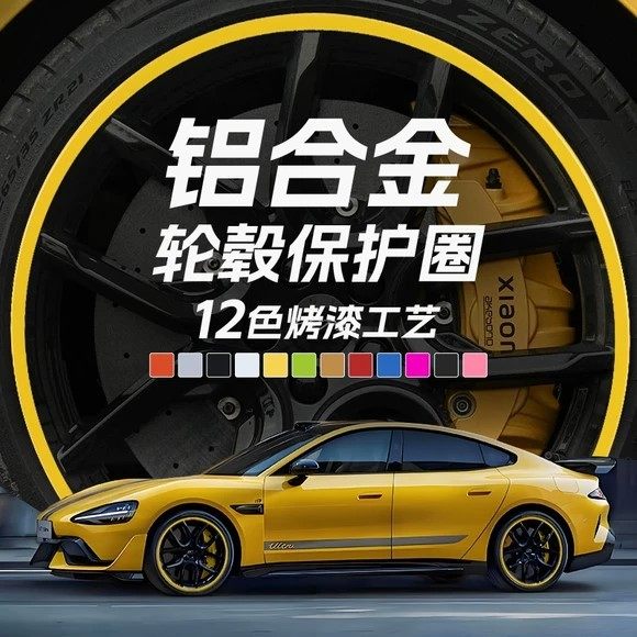汽车轮毂保护圈金属铝合金防蹭剐刮撞擦套边缘条特斯拉改装饰贴纸,汽车用品/电子/清洗/改装,防撞胶条/防刮条,淘宝优惠券,粉丝福利购,淘宝优惠卷
