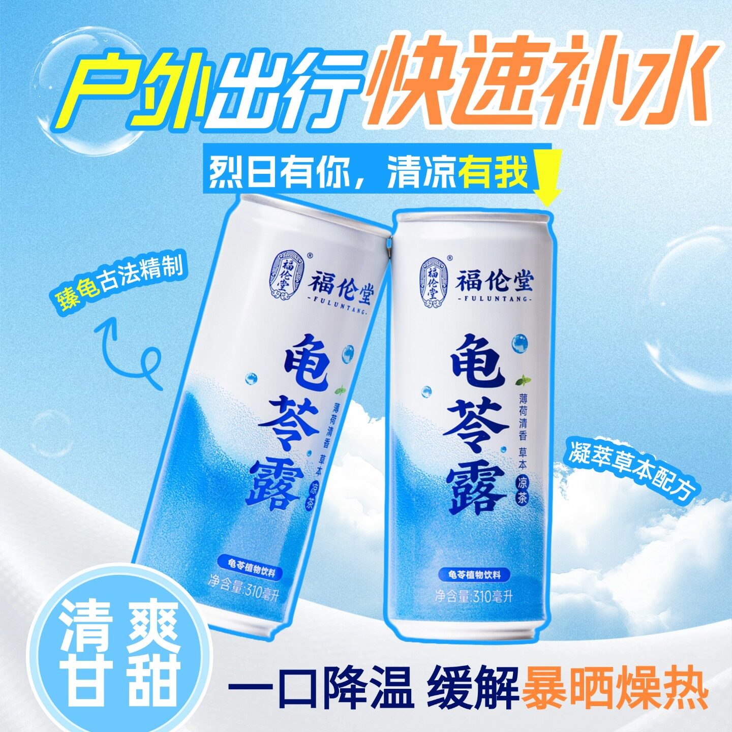 广东特产植物凉茶饮料清凉龟苓露310ml*8支夏季清爽薄荷藿香饮品