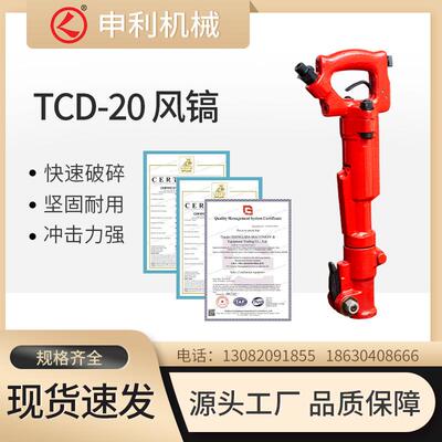 河北香河申利矿用气动小风镐价格优惠TCD-20破碎机混凝土破碎风镐