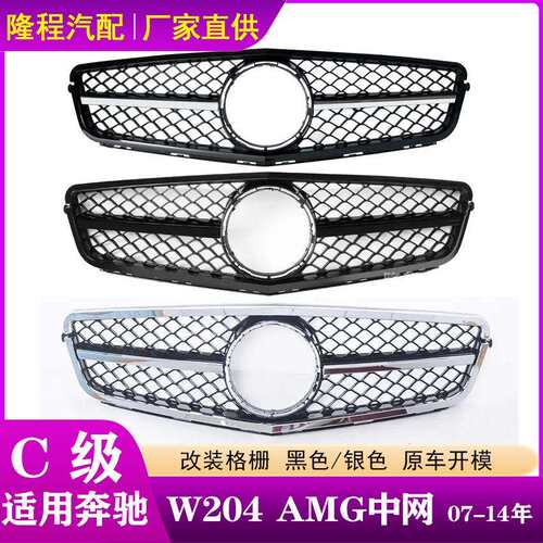 适配奔驰C级W204中网07-14年改装AMG中网C180C260前脸格栅C200