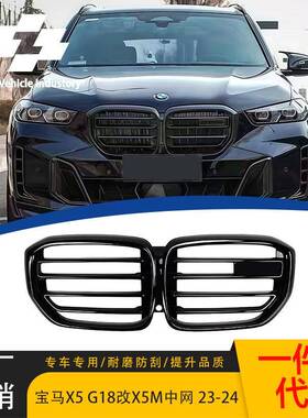 适用于23-24款宝马X5G05LCIG18LCI改X5M中网改装X5G05改装格栅