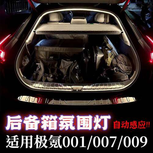 极氪001后备箱氛围灯009自动感应尾箱灯LED汽车007照明灯装饰灯