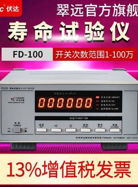杭州伏达FD100寿命试验仪智能寿命试验仪
