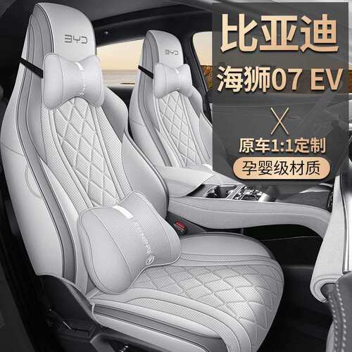 2025款比亚迪海狮07座套全包四季适用座椅套24款海狮07ev汽车坐垫
