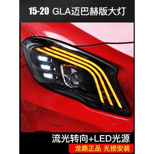 适用于龙鼎奔驰GLA大灯总成gla200260改装迈巴赫版日行透镜一抹蓝