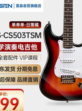 莫森MS-CS503TSM电吉他ST型带摇把单单单线圈初学入门电