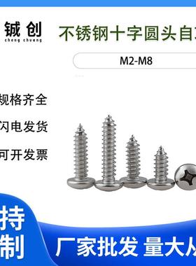 M5M6304不锈钢PA圆头自攻螺丝钉GB845十字圆头自攻螺丝