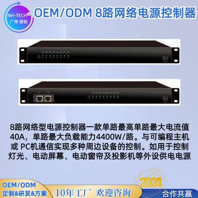 NH-TECH会议中控系统中控配套电子进口继电器8路网络电源控制器