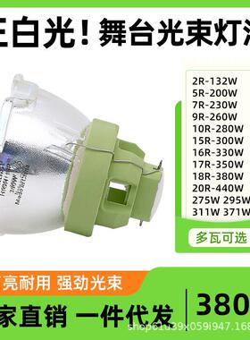光束灯泡麦乐普330w350w230w舞台250w260w280w380w大歌光速灯泡