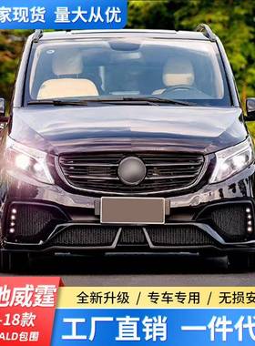 适用于16-18新奔驰威霆V级v260W447改装WALD大包围前后杠侧裙尾翼
