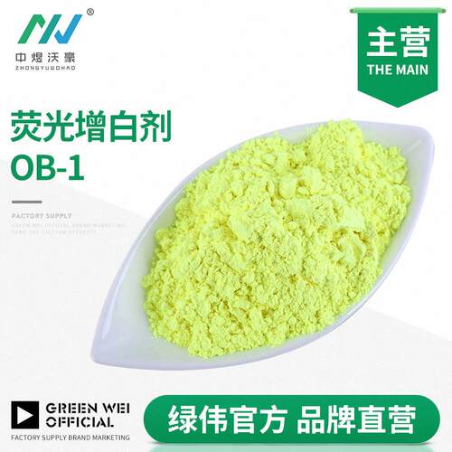 荧光增白剂OB-1（绿相）增白增亮剂塑料专用色母荧光增白剂