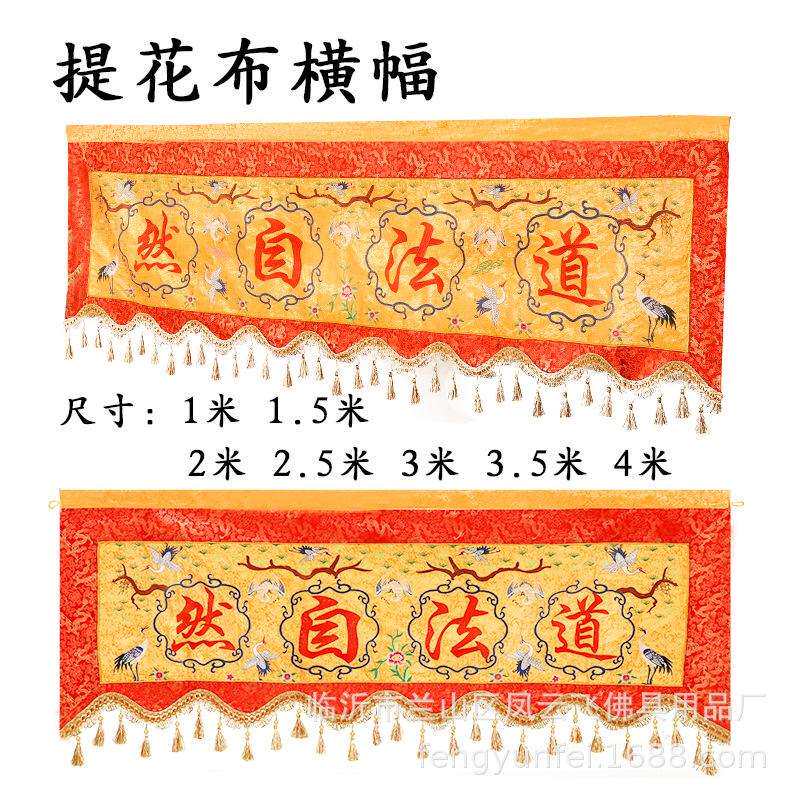 凤云飞提花高档横幅横彩松树仙鹤横围幡门眉道法自然