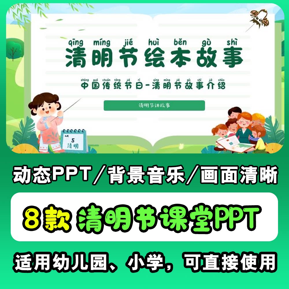 幼儿园清明节来历介绍课件ppt模板故事动画视频小学传统节日绘本