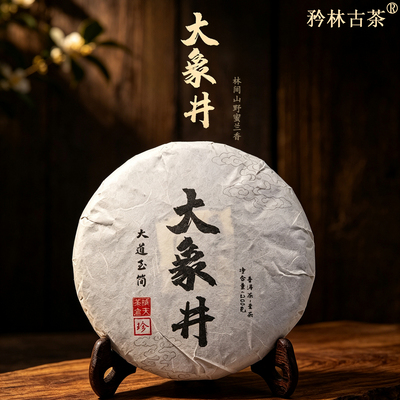 【2020年大象井古树】巴达山章朗古树春茶 普洱茶生茶200克饼