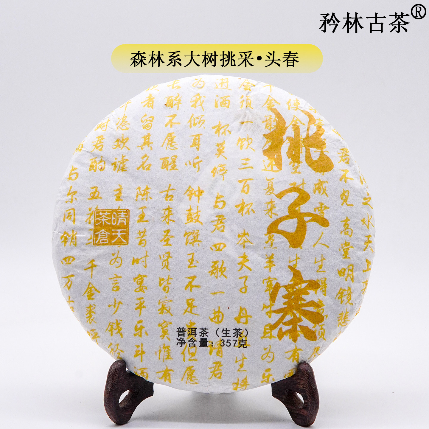 【2022年桃子寨】古六大茶山蛮砖桃子寨 普洱茶生茶357克饼