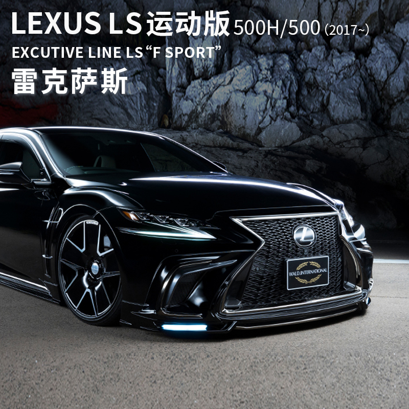 适用于17年款雷克萨斯ls500 f 改装wald运动版包围叶子板鲨鱼鳍