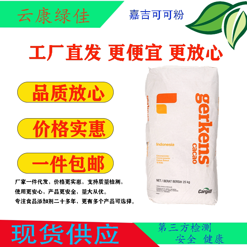 荷兰嘉吉可可粉gr76 10%-12%可可脂  25kg