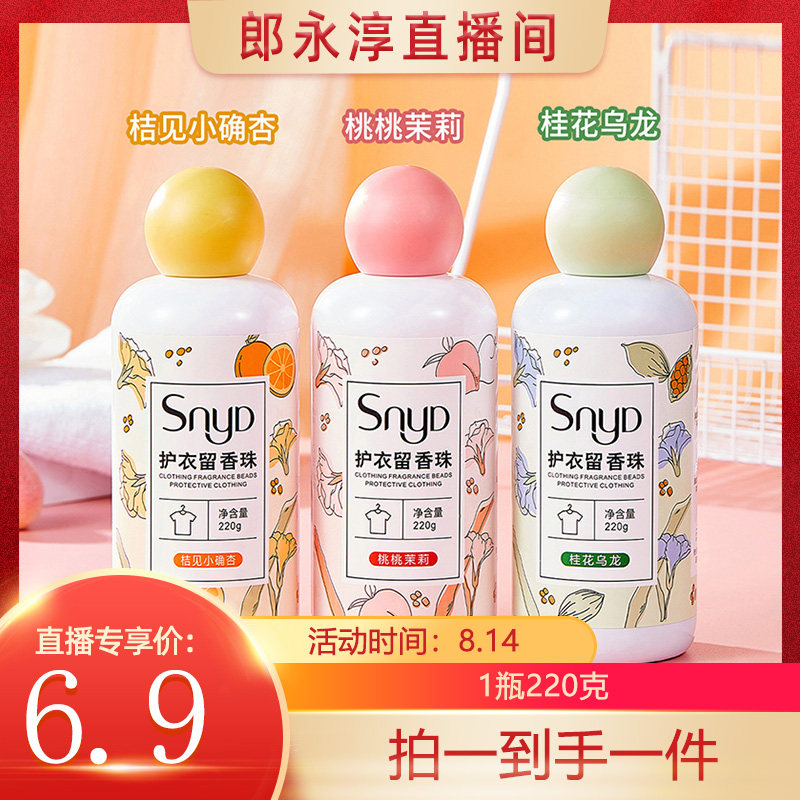 snydsnyd护衣留香珠持久留香