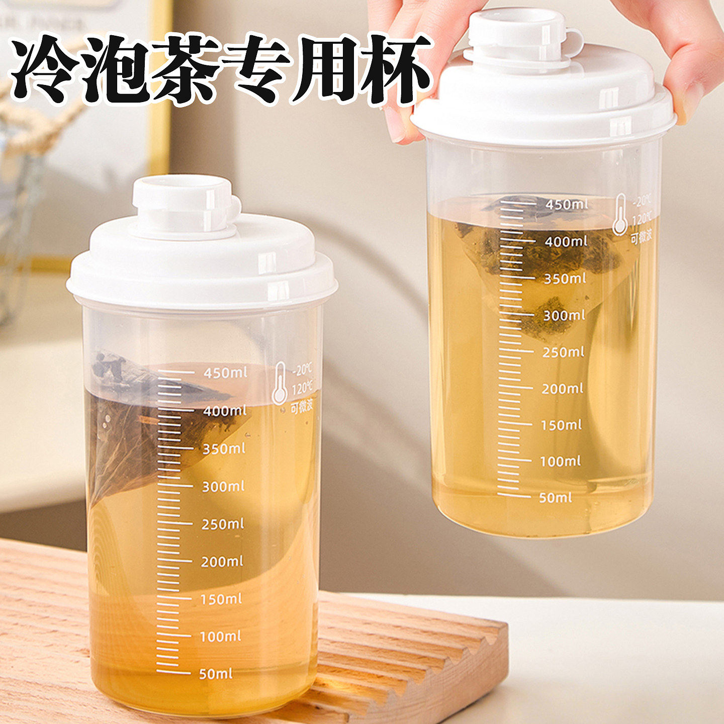 便携冷萃泡茶杯带刻度