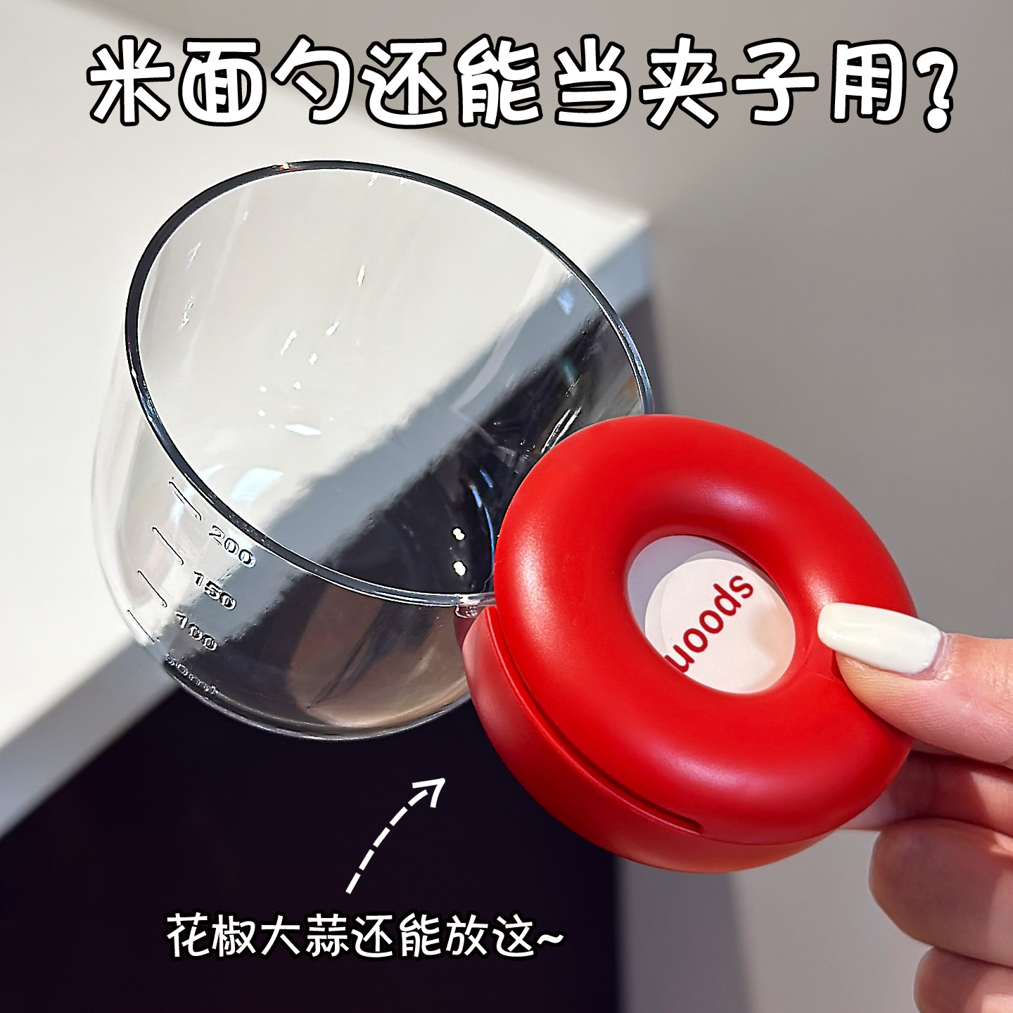 多功能刻度控量防虫杂粮量勺