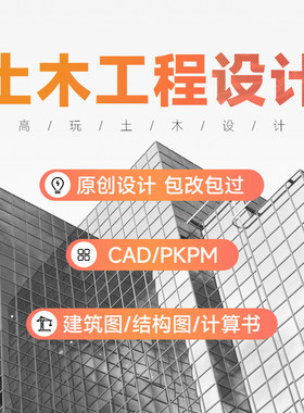 土木工程设计按任务书指导钢结构计算书建筑图结构图施工pkpm/cad
