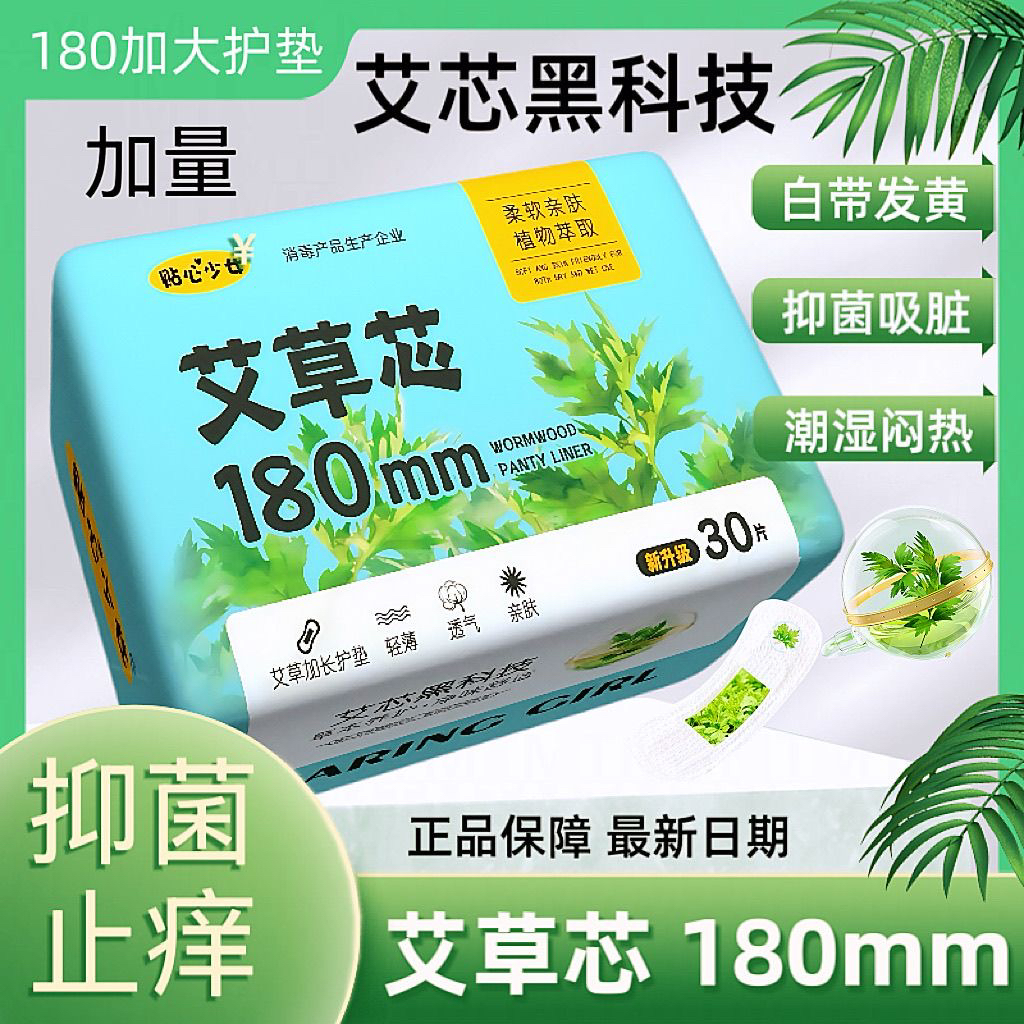 艾草抑菌护垫吸脏白带黄绿抑菌除臭180mm加长款艾叶暖宫经期祛寒