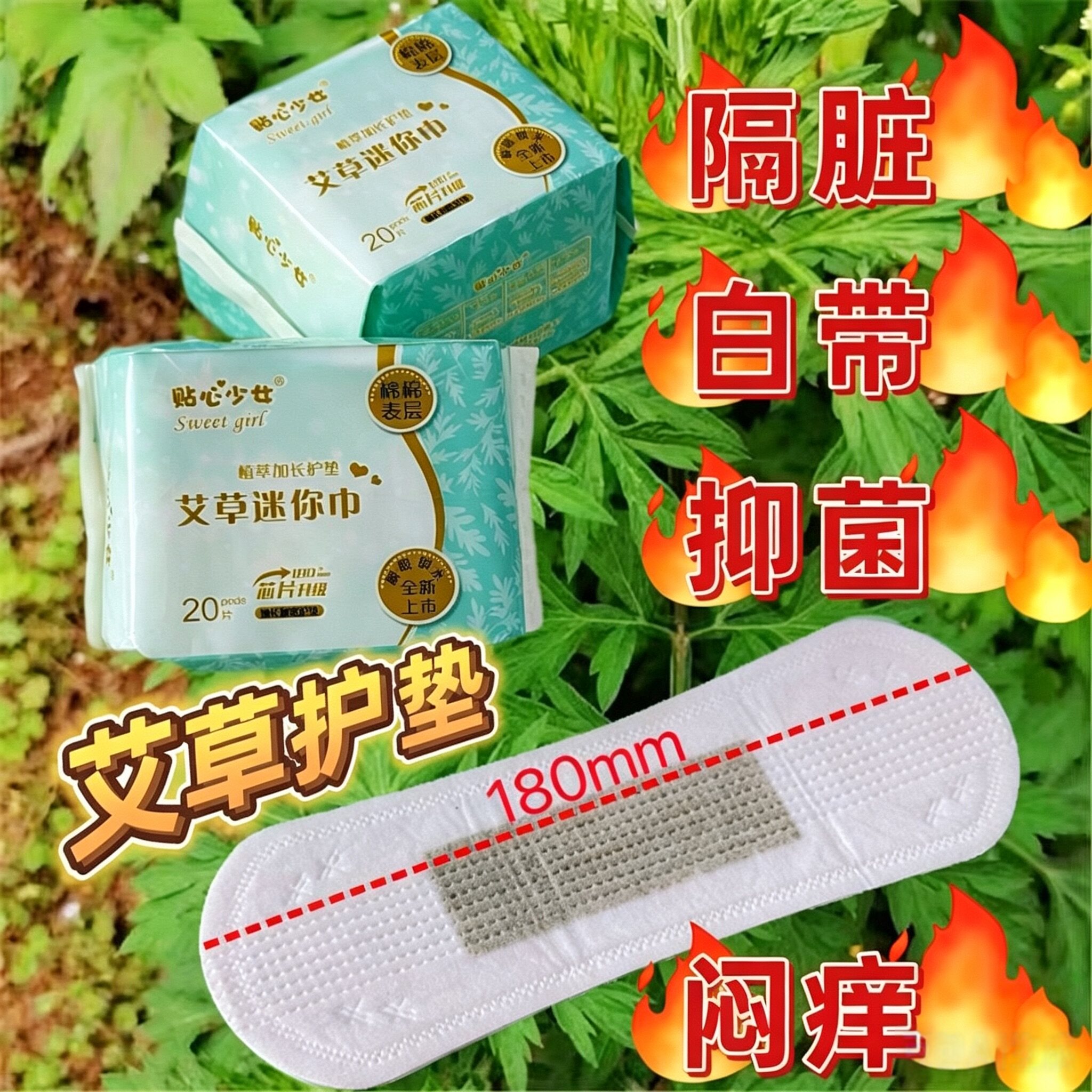 艾草抑菌护垫艾叶草卫生巾吸脏净味180mm加长款经期透气卫生护垫